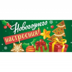 Конверт для денег "Новогоднего настроения", ООО "Белая ворона", РФ