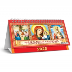 Календарь-домик  перекидной А5. "Иконы", "Белая ворона", РФ