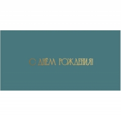 Конверт для денег, "С Днем Рождения!", "Стильная открытка", РБ