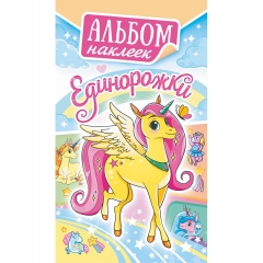 Блокнот наклеек А6 (д/украшения)  "Единорожки", ООО "Белая Ворона", РФ