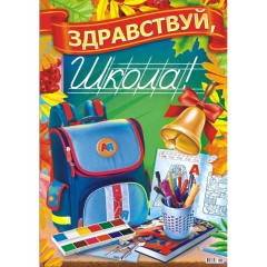 Плакат А2 Здравствуй, школа!, "Принт Плюс" (Лис), РФ