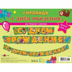 Гирлянда на люверсах " С днем рождения!" (205 см.), Арт&Дизайн, РФ