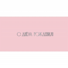 Конверт для денег, "С Днем Рождения!", "Стильная открытка", РБ