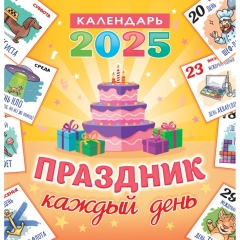 Календарь перекидной на скрепке, картон, 23х23,5 см. "Праздник каждый день", РФ