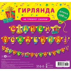 Гирлянда на люверсах " С днем рождения!" (209 см.), Арт&Дизайн, РФ
