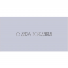 Конверт для денег, "С Днем Рождения!", "Стильная открытка", РБ