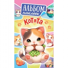 Блокнот наклеек А6 (д/украшения) "Котята", ООО "Белая Ворона", РФ