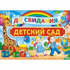 Плакат А2 "До свидания, детский сад!", "Принт Плюс" (Лис), РФ