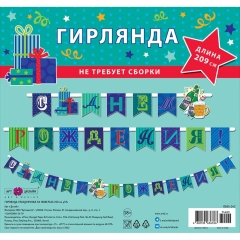 Гирлянда на люверсах " С днем рождения!" (209 см.), Арт&Дизайн, РФ