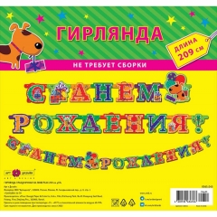 Гирлянда на люверсах " С днем рождения!" (205 см.), Арт&Дизайн, РФ