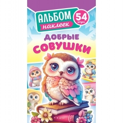 Блокнот наклеек А6 (д/украшения) "Добрые совушки", ООО "Белая Ворона", РФ