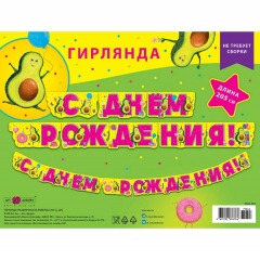 Гирлянда на люверсах " С днем рождения!" (205 см.), Арт&Дизайн, РФ