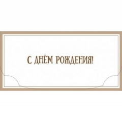 Конверт для денег ЛЮКС. "С Днем Рождения!" (Покрытие Soft-touch+цветной оборот), "Стильная открытка", РБ
