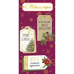 Конверт д/денег "С Новым Годом! "(фольга) (Ф), Арт&Дизайн. РФ