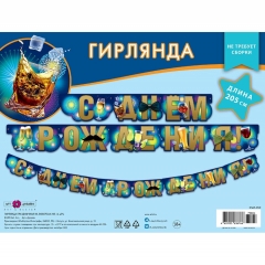 Гирлянда на люверсах " С днем рождения!" (205 см.), Арт&Дизайн, РФ