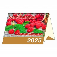 Календарь-домик  перекидной А5. "Садово-огородный лунный", Элитар Стайл, РФ