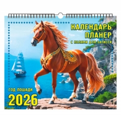 Календарь-планер настенный перекидной на ригеле "Год Лошади. На утесе" (35х29см.), "ЭлитарСтайл", РФ