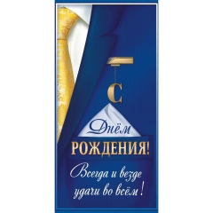 Конверт для денег "С Днём Рождения!", ООО "Белая ворона", РФ