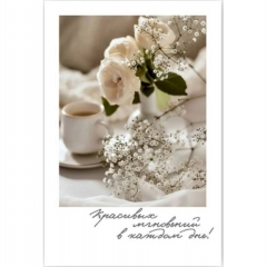 Мини-открытка (6х9см). "Красивых мгновений в каждом дне!", Стильная Открытка, РБ