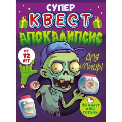 Квест унисекс «Апокалипсис» (от 12 лет), ООО "Открытая планета", РФ