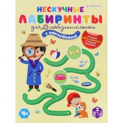 Разв. брошюра с накл., А4, 12л., "Нескучные лабиринты.  ДЛЯ ЛЮБОЗНАТЕЛЬНЫХ", "Bright Kids", РФ