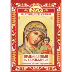 Календарь перекидной на ригеле А3  "Иконы. Казанская Икона Божией матери",  РФ