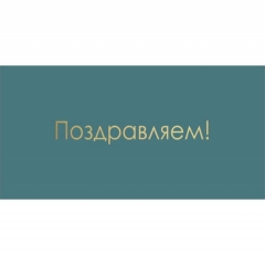 Конверт для денег, "Поздравляем!", "Стильная открытка", РБ