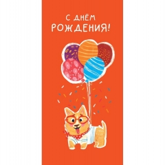 Конверт д/денег "С Днем Рождения!" (810), Арт&Дизайн. РФ