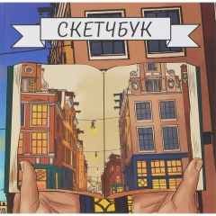 Скетчбук А6+ (15х15см), 80л.,тверд.обложка, "БОЛЬШАЯ САДОВАЯ", MILAND, РФ