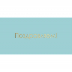 Конверт для денег, "Поздравляем!", "Стильная открытка", РБ