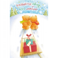 Открытка А5, В Новый год тому, кого люблю (Код Ф), Арт&Дизайн, РФ