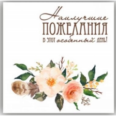 Мини-открытка в букет одинарн., 7х7см. "Наилучшие пожелания в этот особенный день!", "Стильная Открытка", РБ