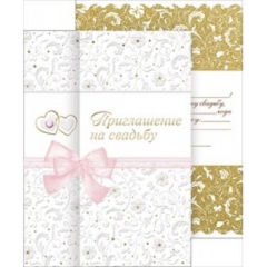Приглашение на свадьбу, А5,  АО "Праздник"