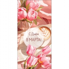 Конверт д/денег "С Днем 8 марта"(кат. 810М), Арт&Дизайн. РФ
