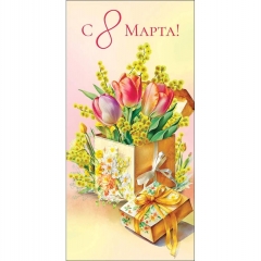 Конверт д/денег "С 8 марта"(кат. 810М), Арт&Дизайн. РФ