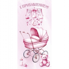 Конверт д/денег "С прибавлением!" (810), "Арт&Дизайн", РФ