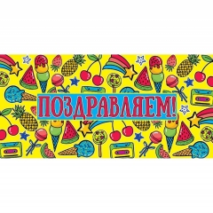 Конверт д/денег "Поздравляем!" (810), Арт&Дизайн. РФ