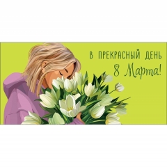 Конверт д/денег "В прекрасный день 8 Марта" (810), Арт&Дизайн. РФ