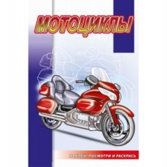 Раскраска А5 с наклейками. "Наклей,посмотри и раскрась. Мотоциклы", "Атберг 98", РФ