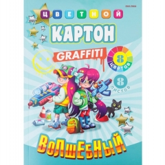 Картон цветной "волшебный" А4/8л. "ЯРКИЕ РЕБЯТА", "Profit"РФ