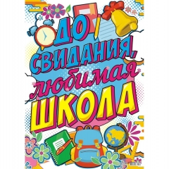 Плакат А2 "До свидания, школа!", "Принт Плюс" (Лис), РФ