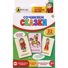 Развивающие карточки "Сочиняем сказки", ООО "Рыжий Кот", РФ