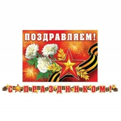 Гирлянда + плакт А3, С Праздником! (9 мая), Мир открыток, РФ