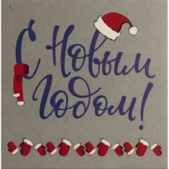 Мини-открытка одинарн., 7х7см. "С Новым Годом!", "Стильная Открытка", РБ