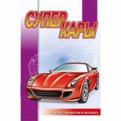 Раскраска А5 с наклейками. "Наклей,посмотри и раскрась. Суперкары", "Атберг 98", РФ