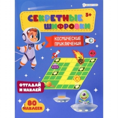 Развив. брошюра с накл. А4/12л., "Секретные шифровки. КОСМИЧЕСКИЕ ПРИКЛЮЧЕНИЯ", "Prof-Press", РФ