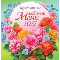 Календарь перекидной на скрепке, картон, 23х23,5 см. "Календарь для любимой мамы", РФ