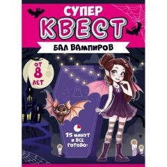Квест «Бал вампиров» (от 8 лет), ООО "открытая планета", РФ
