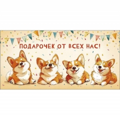 Конверт д/денег "Подарочек от всех нас" (810), "Арт&Дизайн", РФ