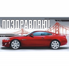 Конверт для денег "Поздравляю", ООО "Белая ворона", РФ